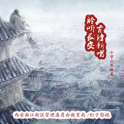 聆听长安 古诗新唱——六年级篇 聆听长安 古诗新唱——六年级篇