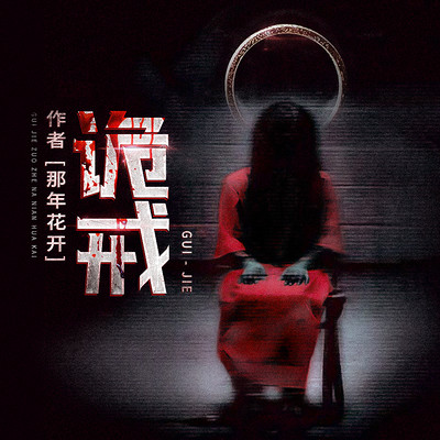 诡戒|恐怖悬疑多人有声剧 诡戒|恐怖悬疑多人有声剧