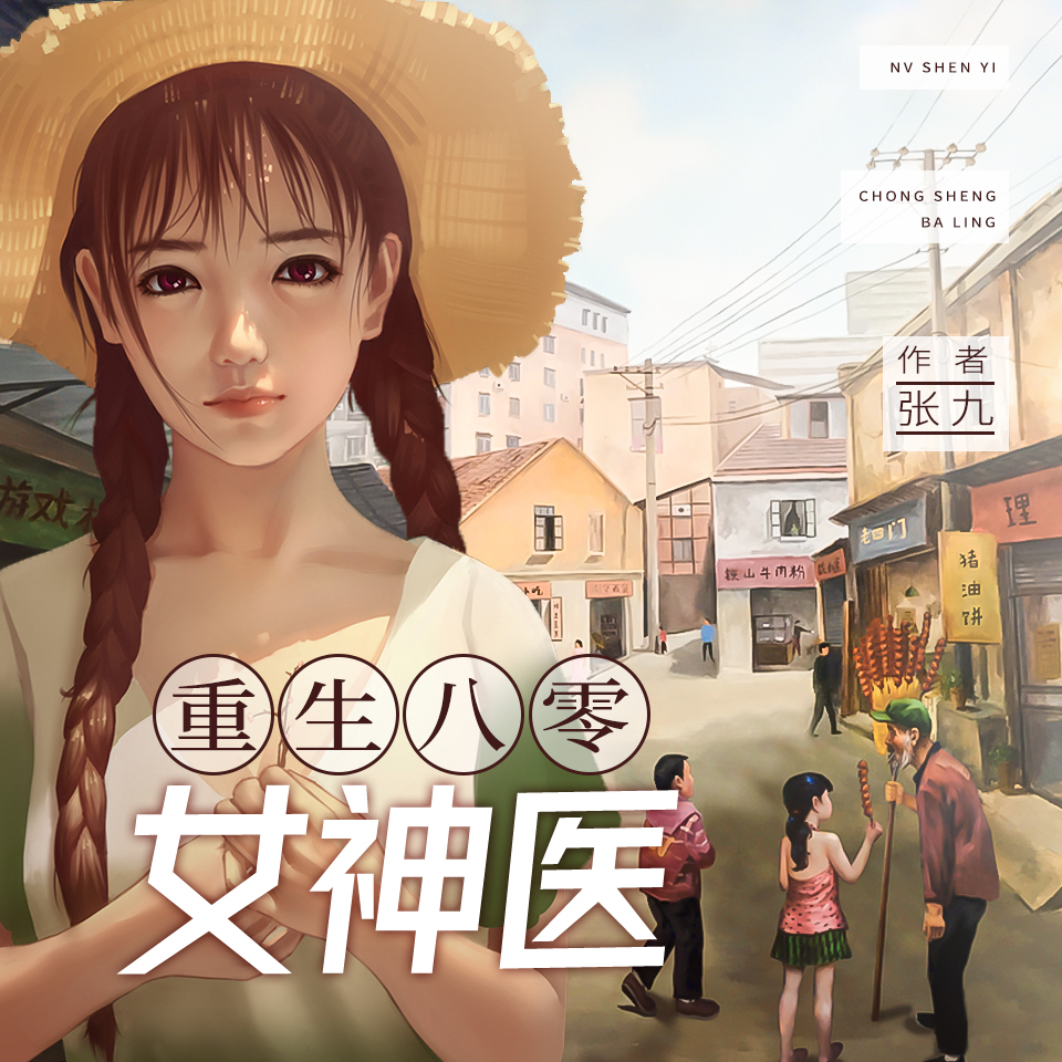 重生八零女神医|穿越多人有声剧