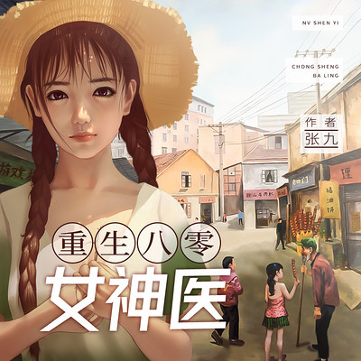 重生八零女神医|穿越多人有声剧 重生八零女神医|穿越多人有声剧