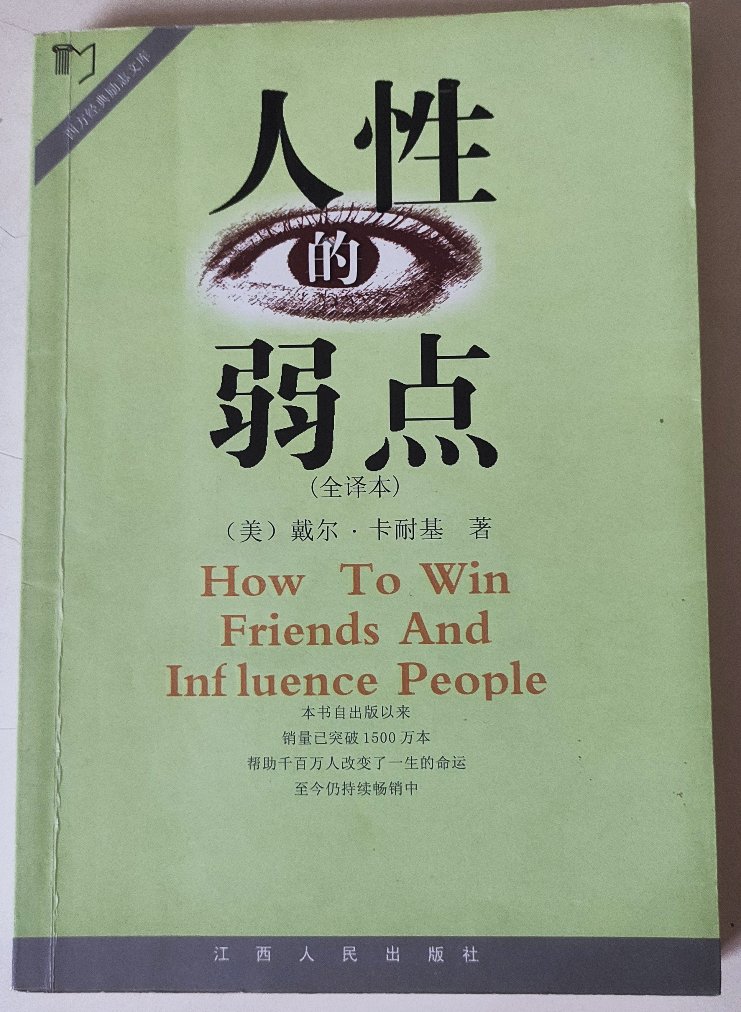 《人性的弱点》戴尔卡耐基 讲解