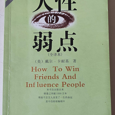 《人性的弱点》戴尔卡耐基 讲解