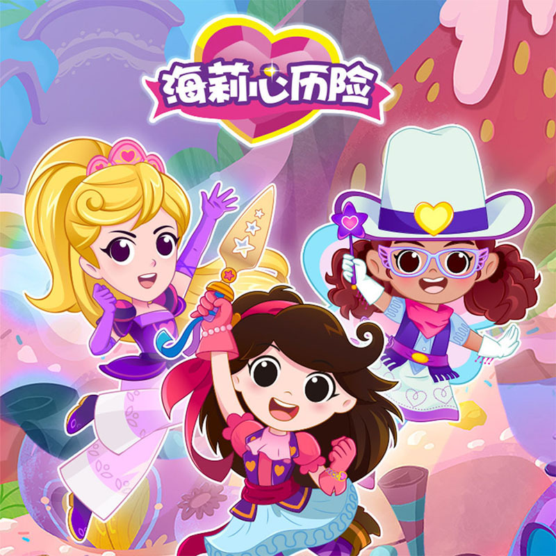 海莉心历险