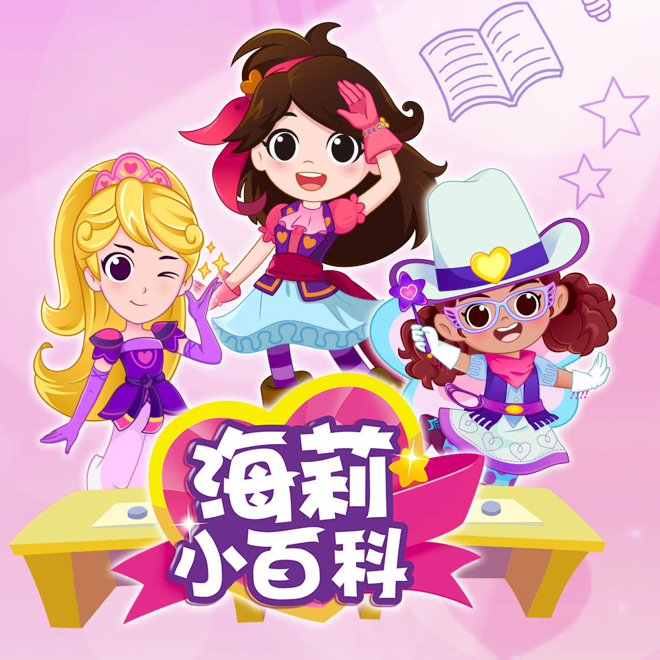 海莉小百科