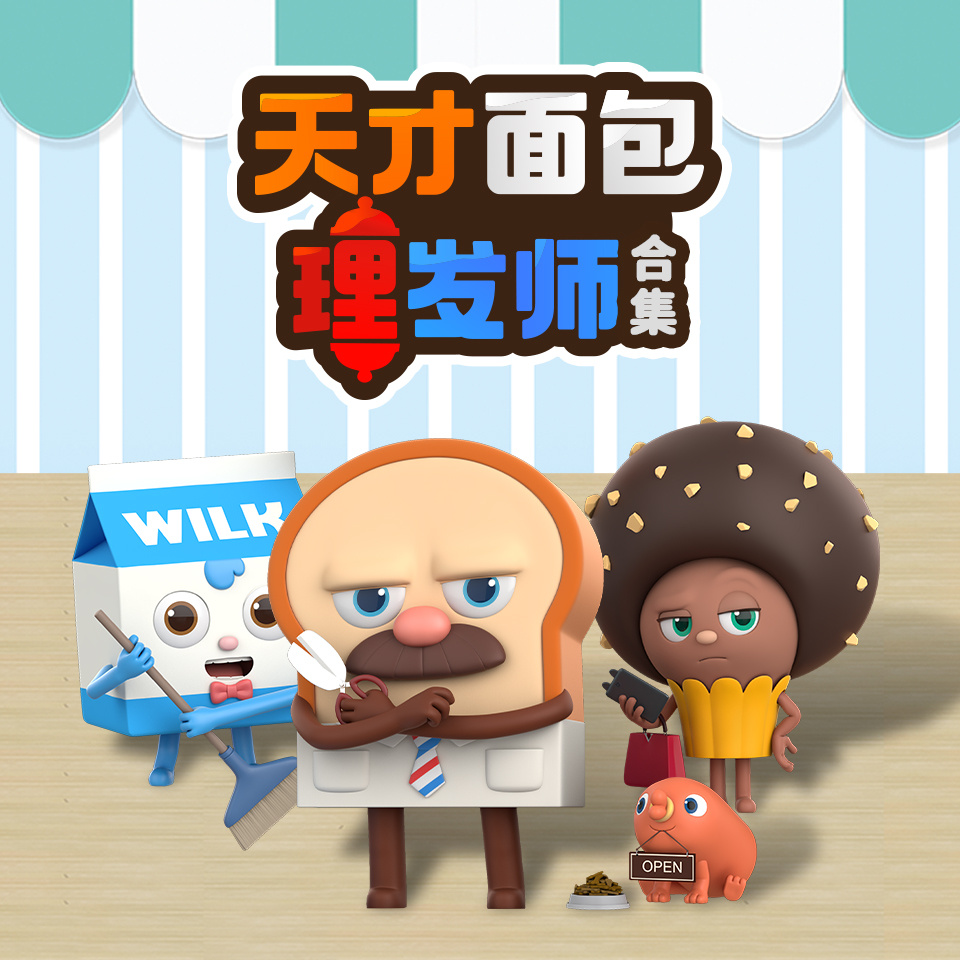 天才面包理发师合集