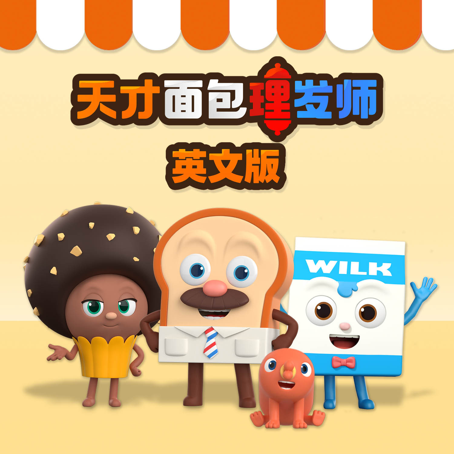 天才面包理发师 英文版