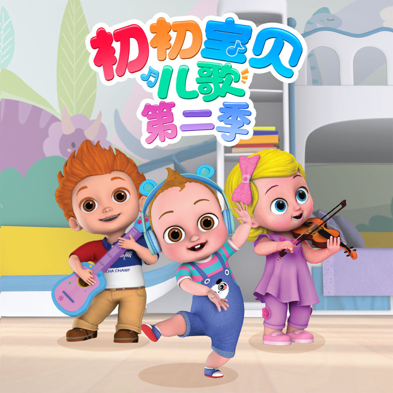 初初宝贝儿歌 第2季