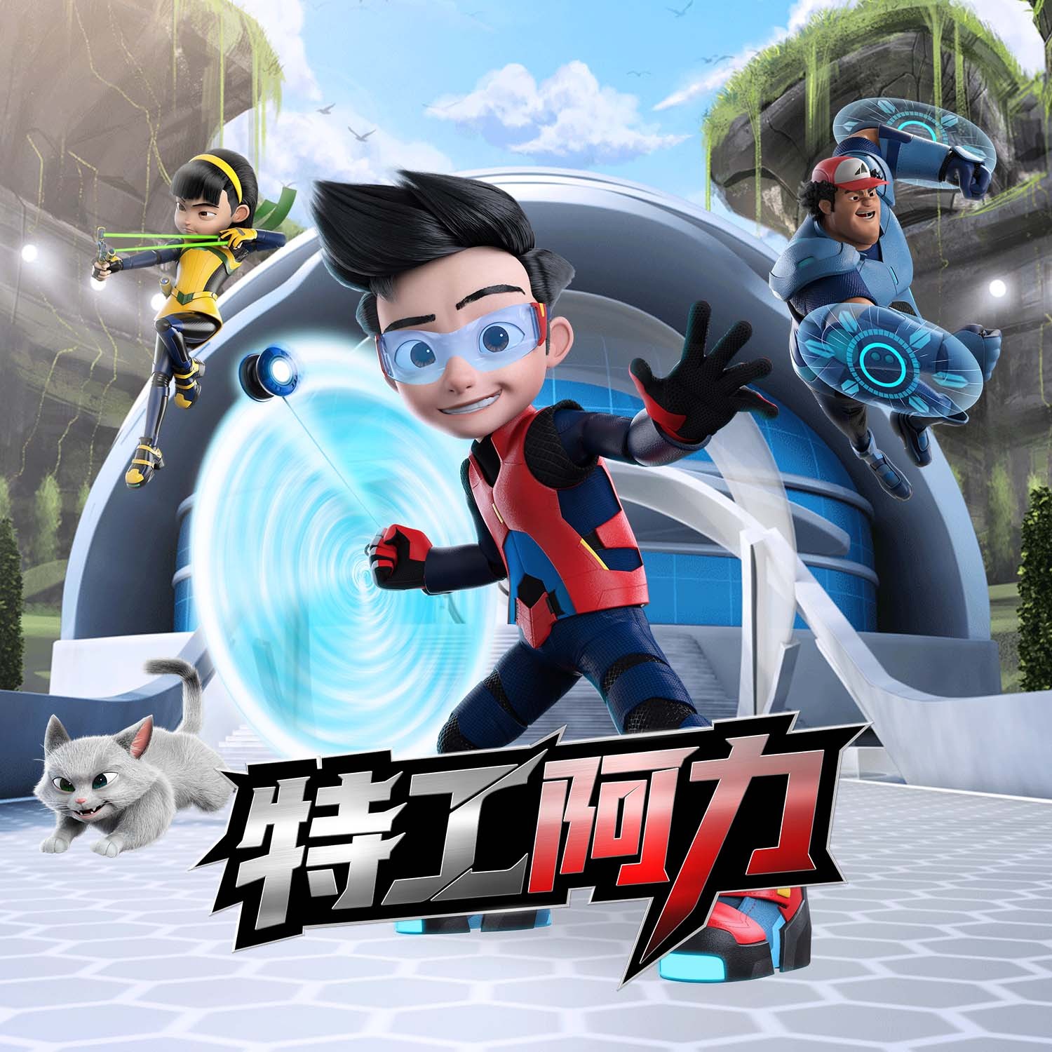 热血冒险 | 特工阿力