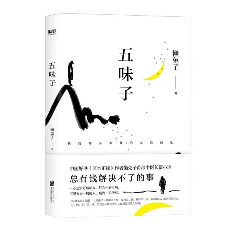 《五味子》音版