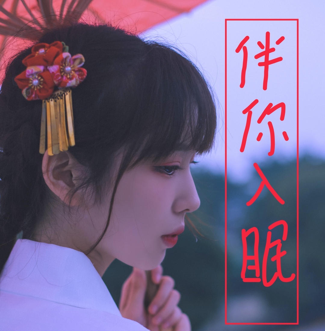 伴你入眠