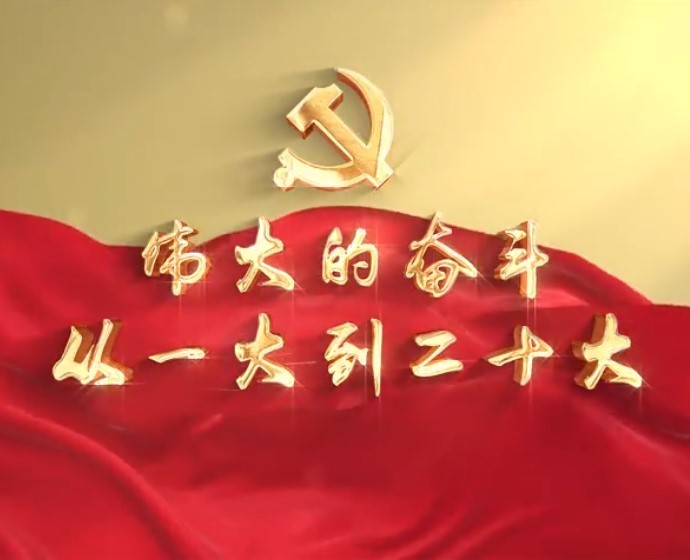 伟大的奋斗 从一大到二十大