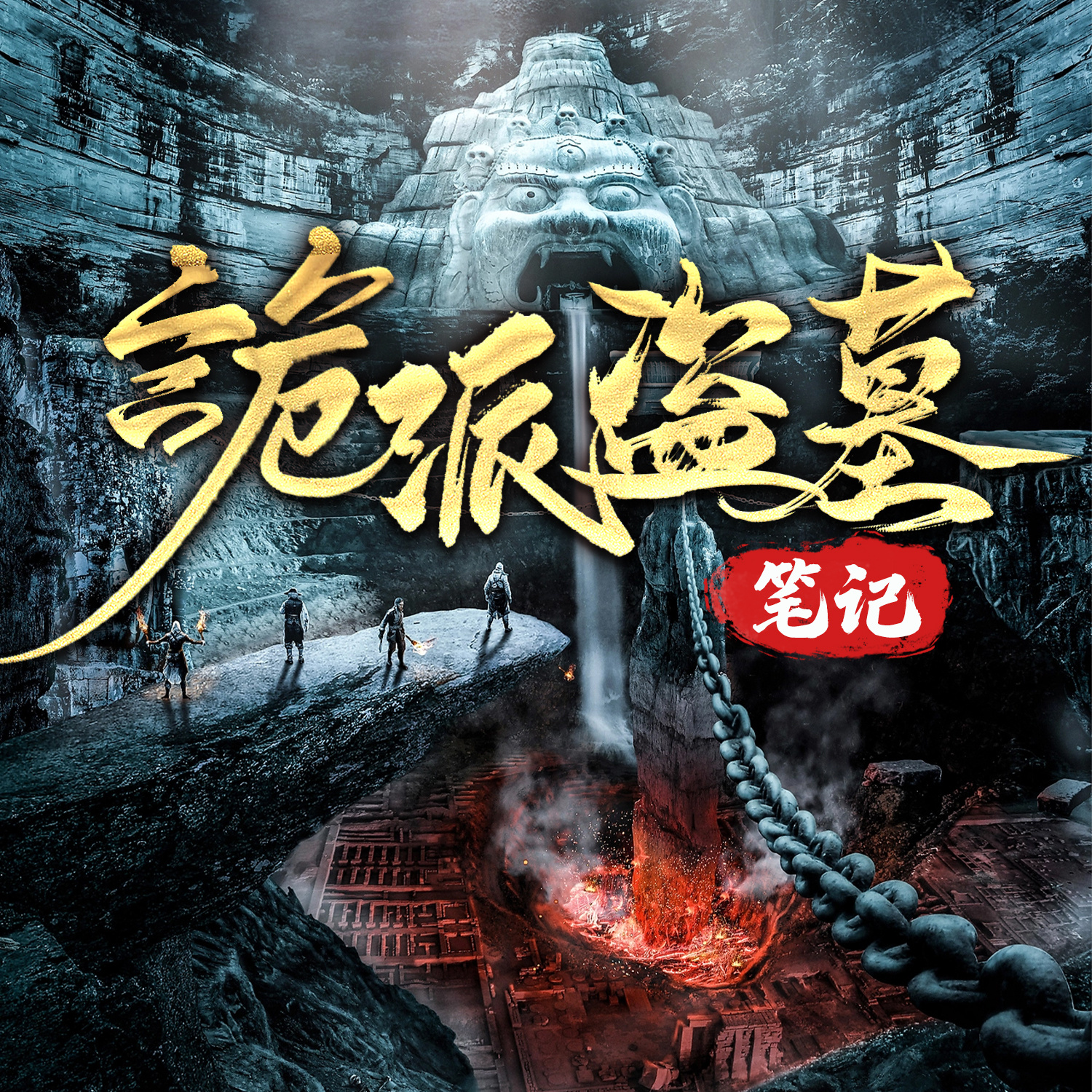 诡派盗墓笔记丨悬疑丨探险丨多人有声剧