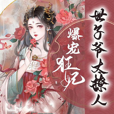 爆宠狂妃:世子爷太撩人/团宠女主 爆宠狂妃:世子爷太撩人/团宠女主