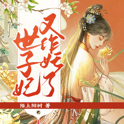 世子妃又作妖了 世子妃又作妖了