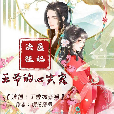 法医狂妃,王爷的心尖宠 法医狂妃,王爷的心尖宠