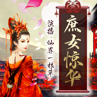 庶女惊华/丑女逆袭 庶女惊华/丑女逆袭