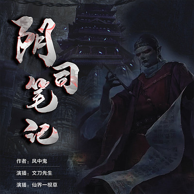 阴司笔记 阴司笔记