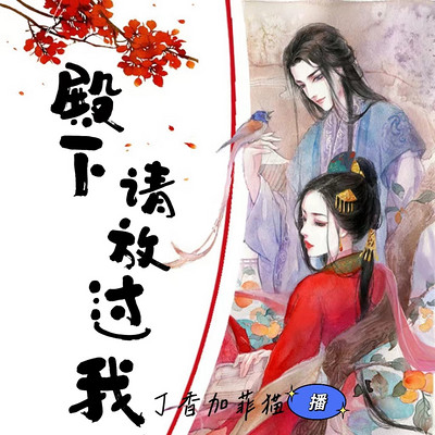 殿下,请放过我 殿下,请放过我