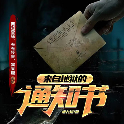 来自地狱的通知书 来自地狱的通知书
