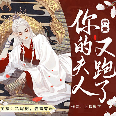 帝君,你夫人又跑了 帝君,你夫人又跑了