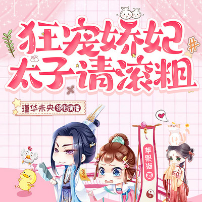 狂宠娇妃:太子,请滚粗 狂宠娇妃:太子,请滚粗