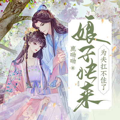 娘子快来,为夫扛不住了 娘子快来,为夫扛不住了