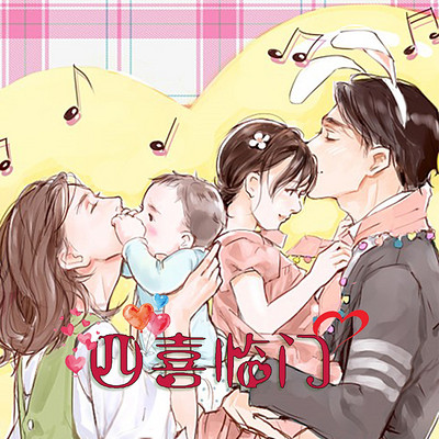 四喜临门 四喜临门