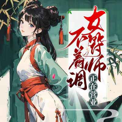 不着调女符师正在营业