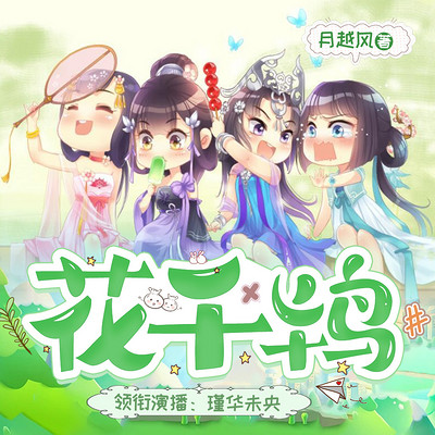 花千鸨 花千鸨