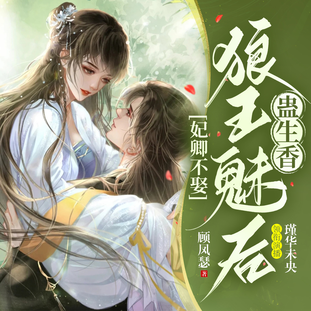 妃卿不娶：狼王魅后蛊生香