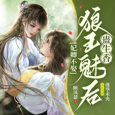 妃卿不娶:狼王魅后蛊生香 妃卿不娶:狼王魅后蛊生香