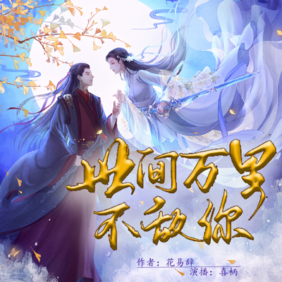 世间万里不敌你/超甜仙侠 世间万里不敌你/超甜仙侠