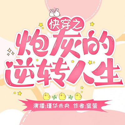 快穿之炮灰的逆转人生 快穿之炮灰的逆转人生