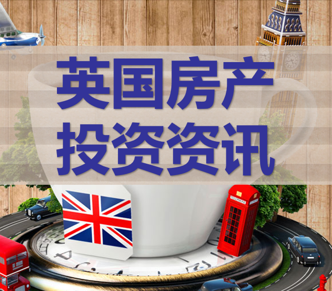 英国房产投资资讯