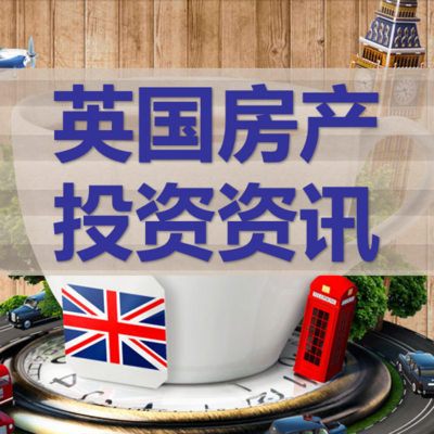 英国房产投资资讯