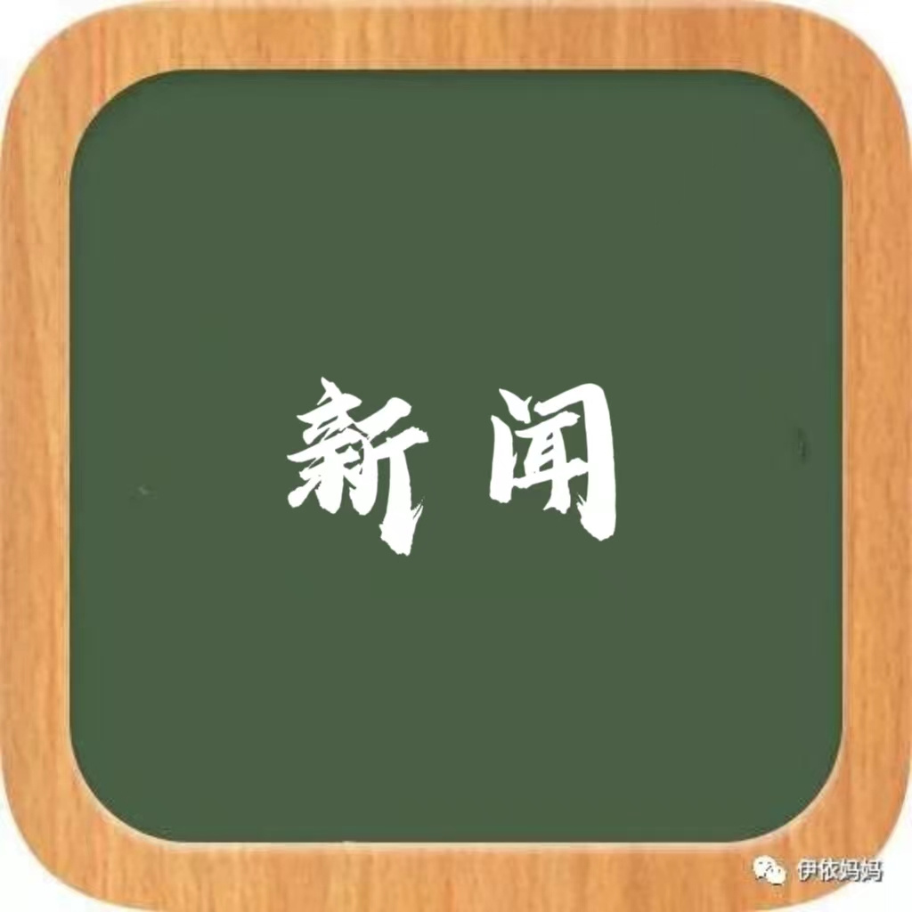 伊依妈妈讲故事之听天下