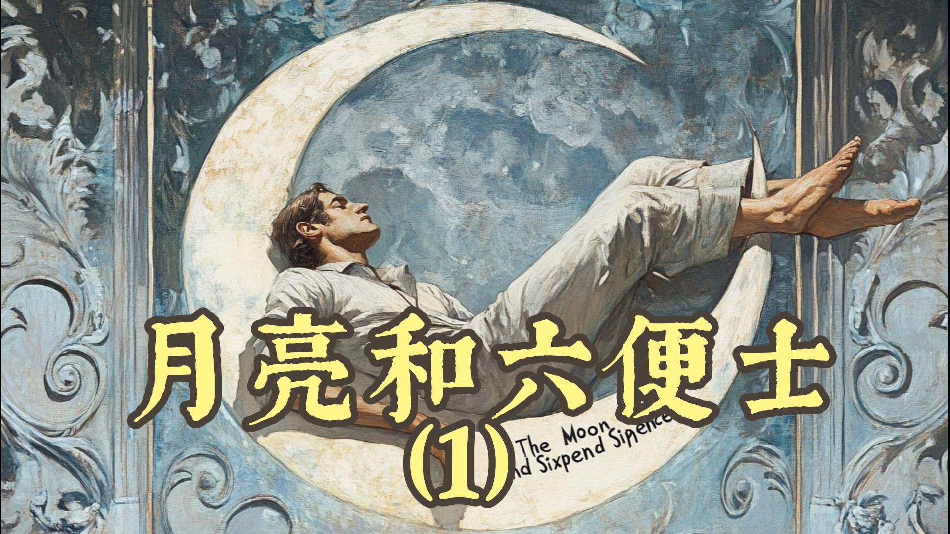 【名著评书】月亮和六便士
