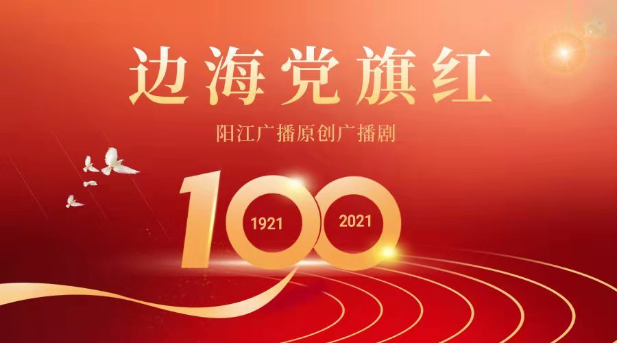 广播剧《边海党旗红》