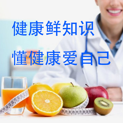 健康鲜知识，懂健康爱自己