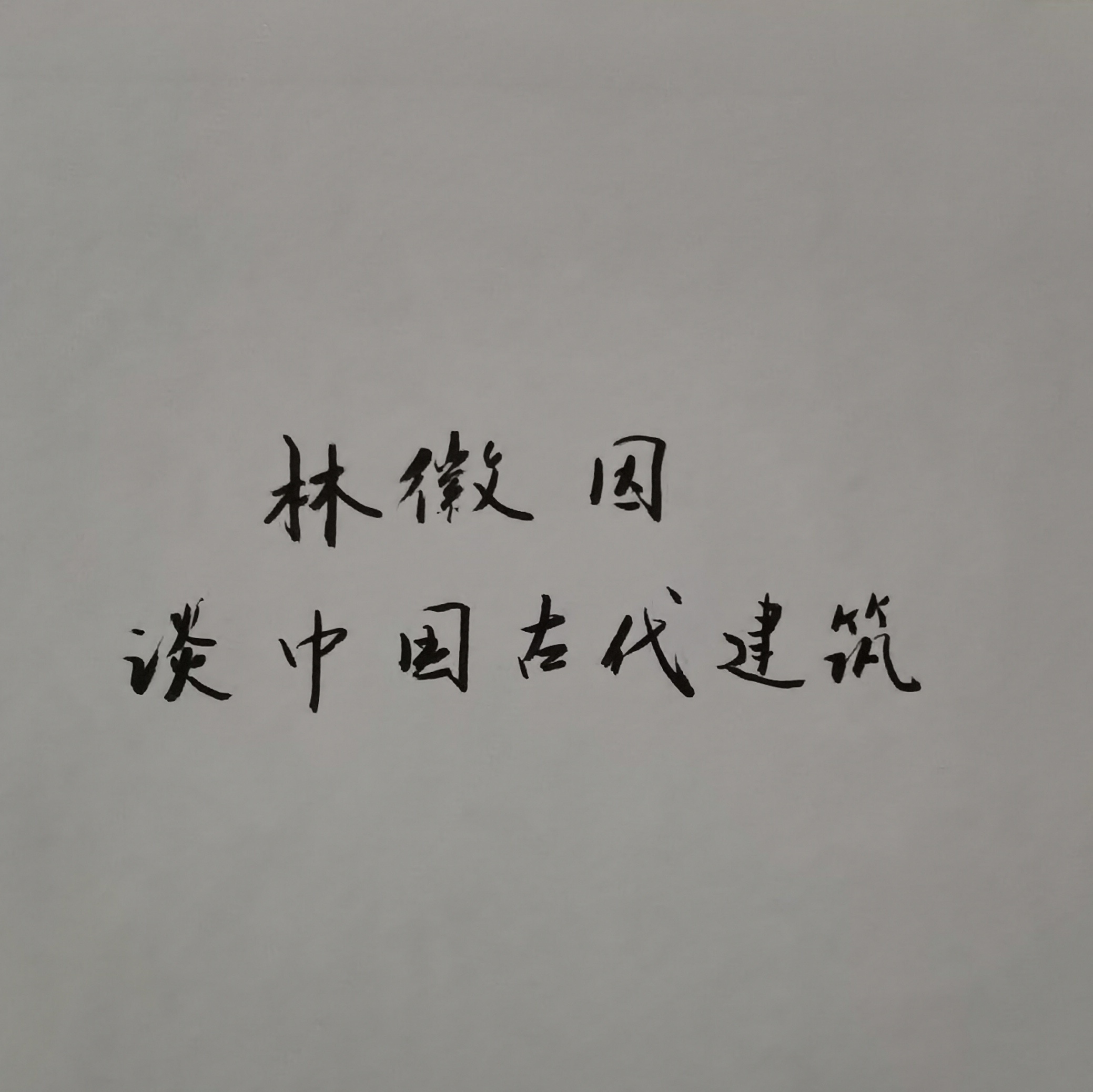 林徽因说中国古代建筑