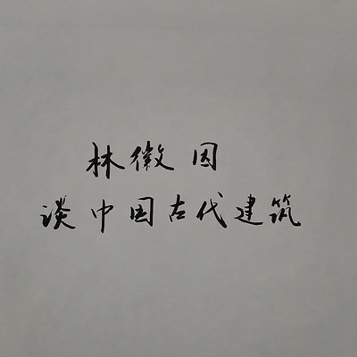 林徽因说中国古代建筑 林徽因说中国古代建筑