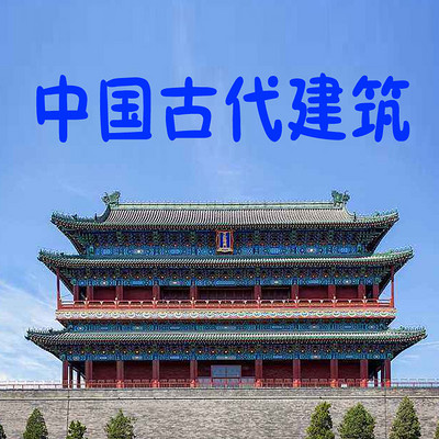 中国古代建筑简介