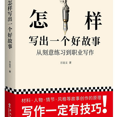 怎样写出一个好故事 怎样写出一个好故事