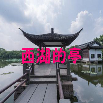 西湖景区的亭 西湖景区的亭