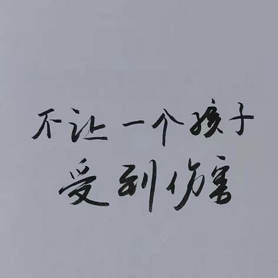 不让一个孩子受伤害 不让一个孩子受伤害