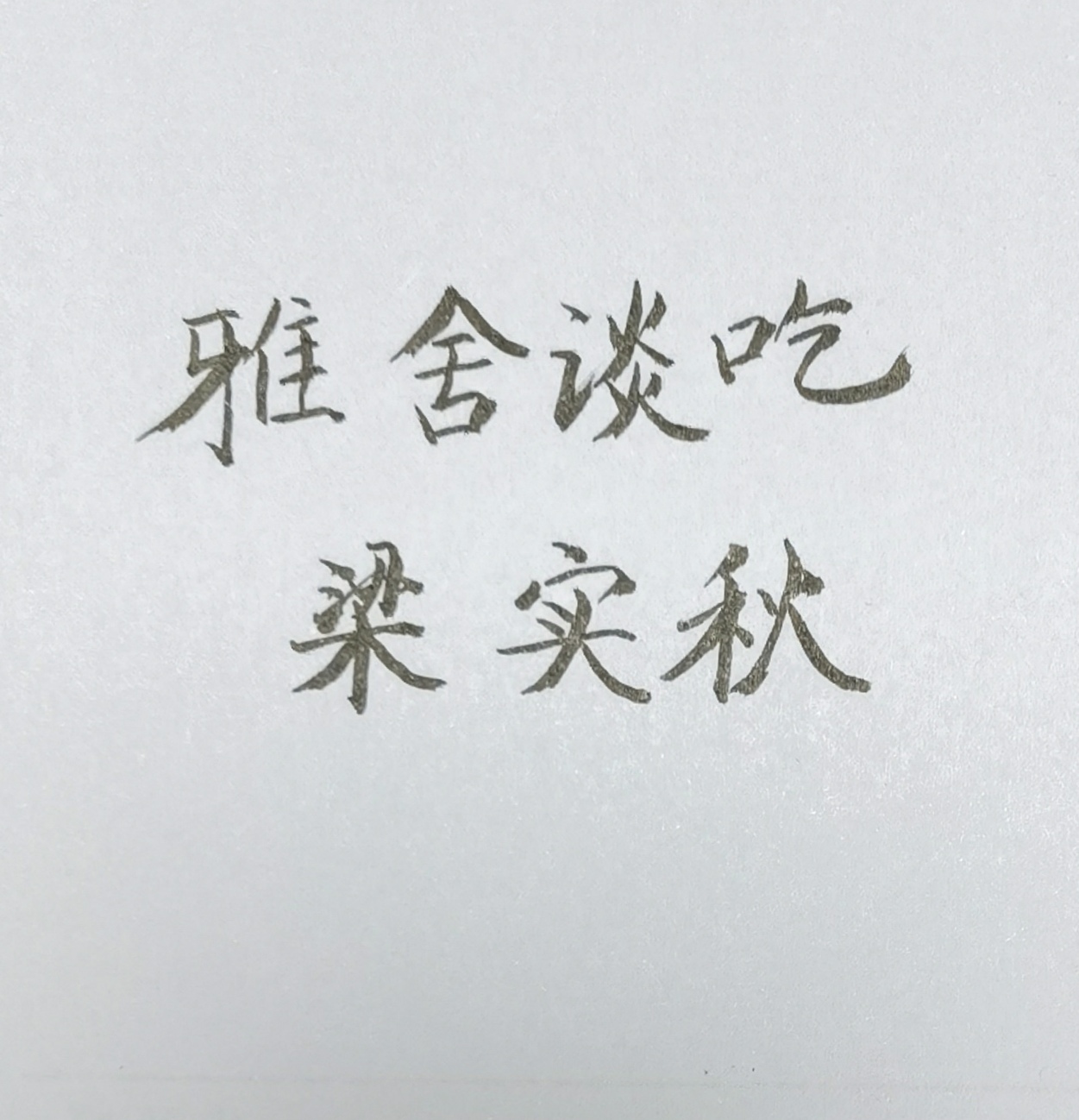 梁实秋雅舍谈吃