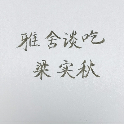 梁实秋雅舍谈吃 梁实秋雅舍谈吃