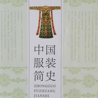 中国服装简史 中国服装简史