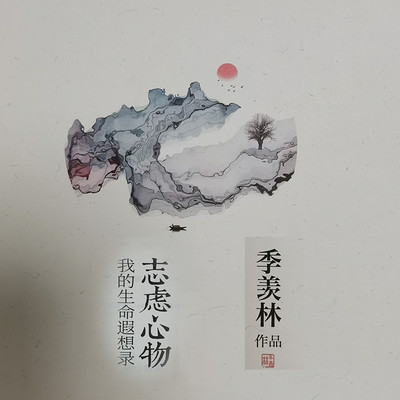 季羡林的生命遐想 季羡林的生命遐想