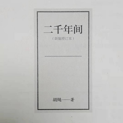 胡绳带我们另一个角度看历史 胡绳带我们另一个角度看历史